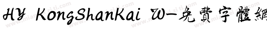 HY KongShanKai W字体转换